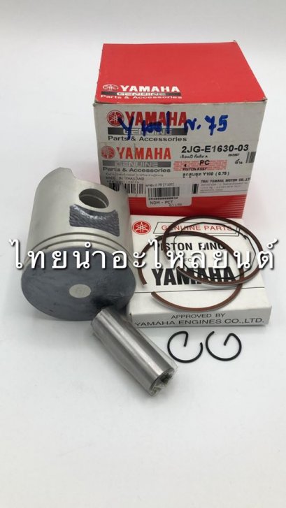 ลูกสูบ+แหวน Y100 ยี่ห้อ PCT [เบอร์ 75]