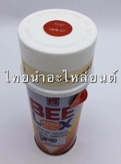 สีสเปรย์ ยี่ห้อ BEELOX [แดง H57]