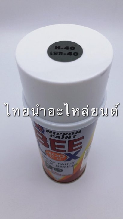 สีสเปรย์ ยี่ห้อ BEELOX [เทาเมท H40]