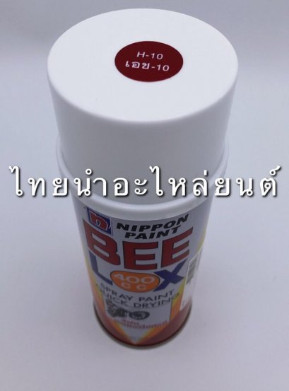 สีสเปรย์ ยี่ห้อ BEELOX [แดงบรอนซ์ H10]