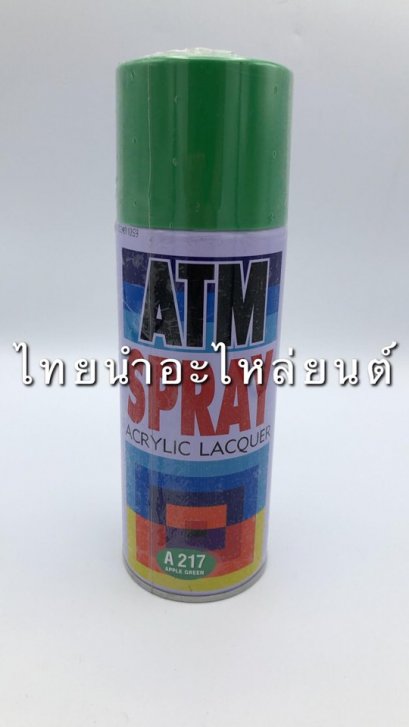 สีสเปรย์ ยี่ห้อ ATM [เขียว แอปเปิ้ล A217]