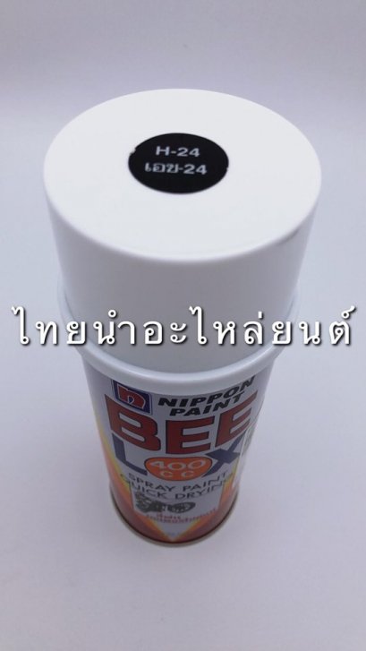 สีสเปรย์ ยี่ห้อ BEELOX [ดำเมท H24]