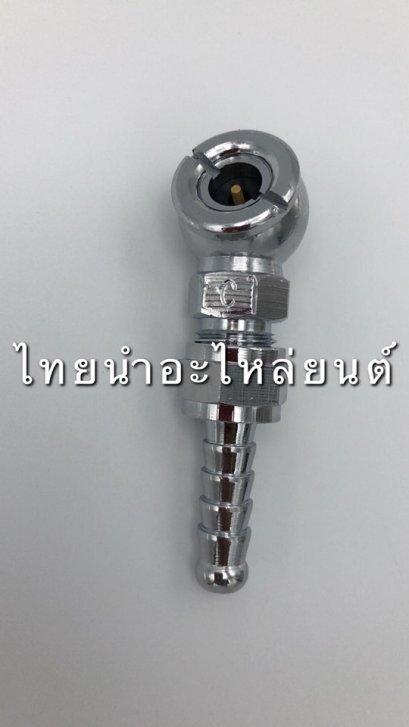 หัวเติมลมทางเดียว ยี่ห้อ ชาญ