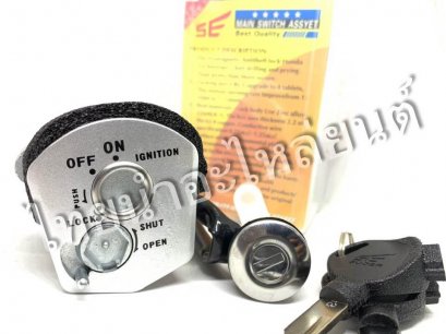 สวิตซ์กุญแจ โซนิค125 2004 ชุดใหญ่ ยี่ห้อ SE