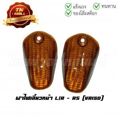 ฝาไฟเลี้ยวหน้า VR150 ยี่ห้อ RS (T17-5) (ร่อนพิบูลย์ 3)