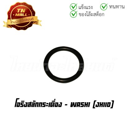 โอริงสลักกระเดื่อง JX110 ยี่ห้อ Washi (BK24-1) (ร่อนพิบูลย์ 4)  BY  ไทยนำอะไหล่ยนต์