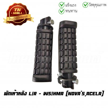 พักเท้าหลัง Nova&#039;s  Acela ยี่ห้อ WS/HMA