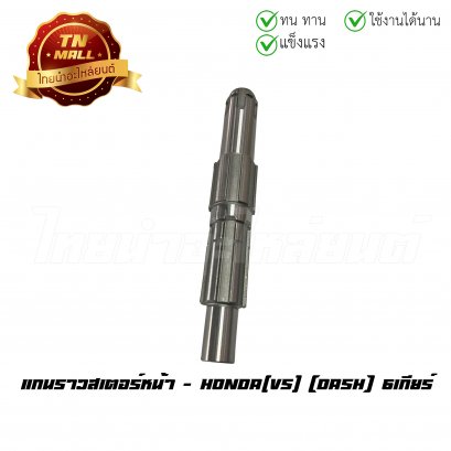 แกนราวสเตอร์หน้า Dash 6 เกียร์ ยี่ห้อ VS