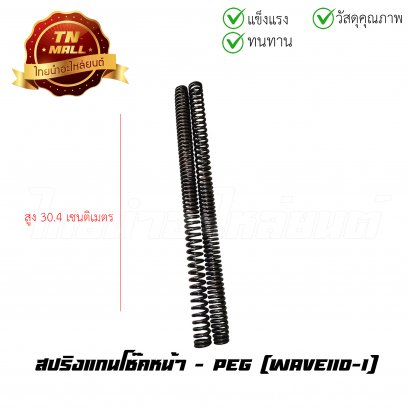 สปริงแกนโช๊คหน้า Wave110-I ยี่ห้อ PEG