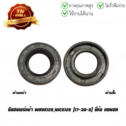 ซีลสเตอร์หน้า Wave125 ยี่ห้อ PTK [17-30-5]