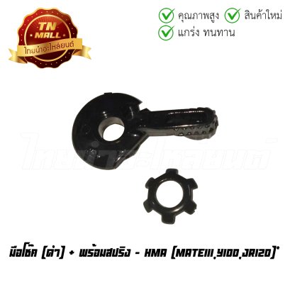 มือโช๊ค Mate111 Y100 JR120 ดำ พร้อมสปริง ยี่ห้อ HMA  BY  ไทยนำอะไหล่ยนต์