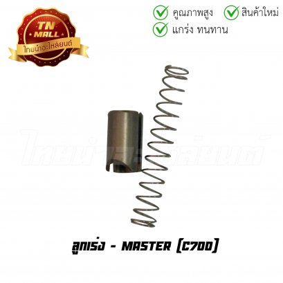 ลูกเร่ง C700 ยี่ห้อ Master