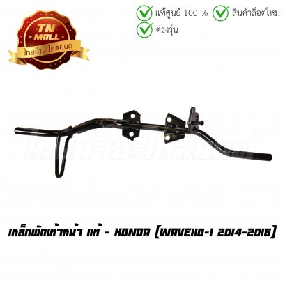 เหล็กพักเท้าหน้า Wave110-I 2014-2016 แท้ศูนย์ ยี่ห้อ Honda