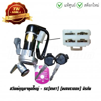 สวิตซ์กุญแจ เวฟ100x ชุดใหญ่ ยี่ห้อ SE