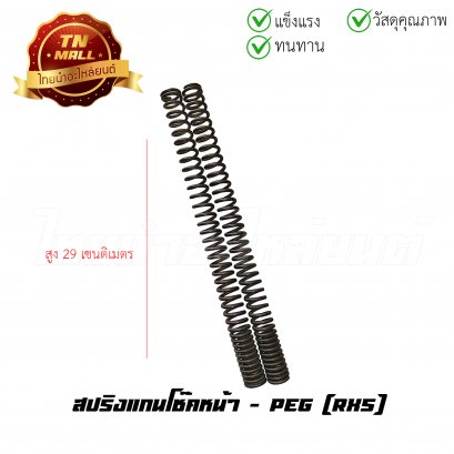 สปริงแกนโช๊คหน้า RXS ยี่ห้อ PEG