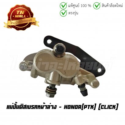 ปั้มล่าง แม่ปั้มดิสเบรคหน้าล่าง Click ยี่ห้อ PTK