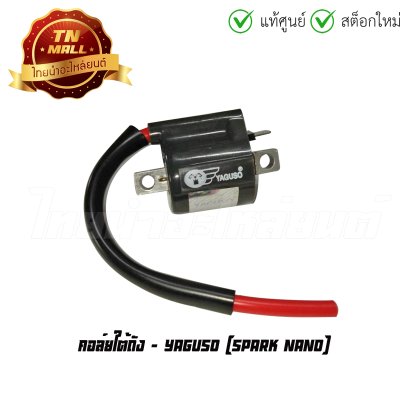 คอล์ยใต้ถัง คอล์ยหัวเทียน Spark Nano ยี่ห้อ Yaguso BY ไทยนำอะไหล่ยนต์