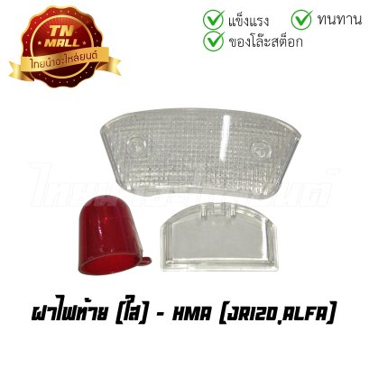 ฝาไฟท้าย JR120 Alfa ใส ยี่ห้อ HMA (T1-6) (ร่อนพิบูลย์ 2)  BY  ไทยนำอะไหล่ยนต์