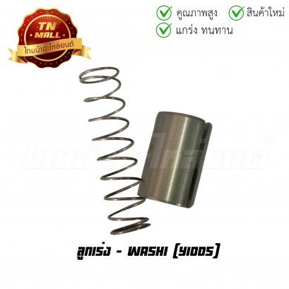 ลูกเร่ง Y100s ยี่ห้อ WASHI