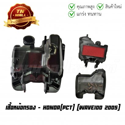 เสื้อหม้อกรอง Wave100 2005 ยี่ห้อ PCT