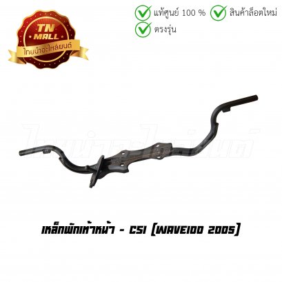 เหล็กพักเท้าหน้า Wave100 2005 ยี่ห้อ CSI