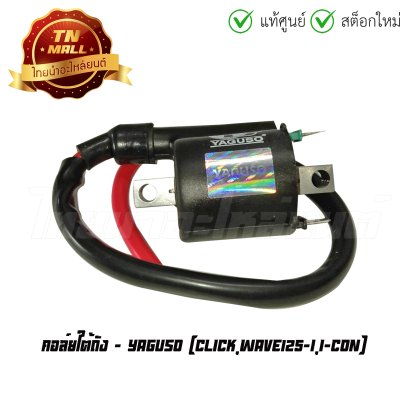 คอล์ยใต้ถัง คอล์ยหัวเทียน Click Wave125-I I-con ยี่ห้อ Yaguso BY ไทยนำอะไหล่ยนต์