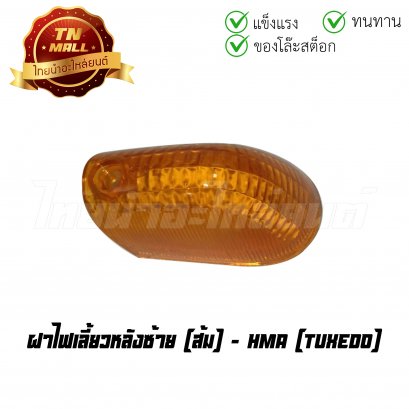 ฝาไฟเลี้ยวหลังซ้าย Tuxedo ส้ม ยี่ห้อ HMA (T9-6) (ร่อนพิบุลย์ 2)