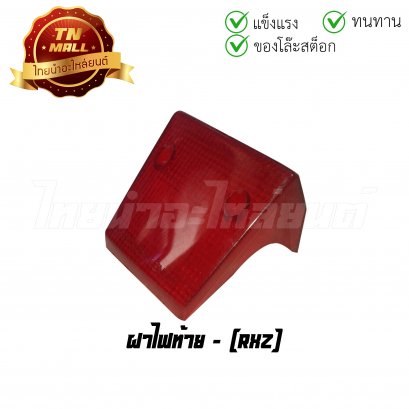 ฝาไฟท้าย RXZ (T1-26) (ร่อนพิบูลย์ 1)