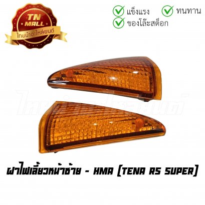 ฝาไฟเลี้ยวหน้าซ้าย Tena Rs super ยี่ห้อ HMA (T12-14) (ร่อนพิบูลย์ 1)
