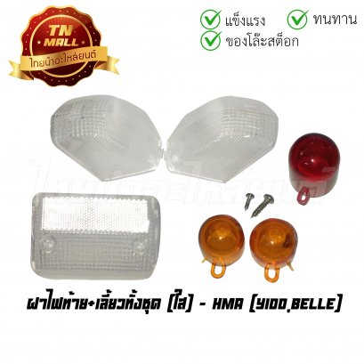 ฝาไฟท้าย+เลี้ยวทั้งชุด Y100 Belle ใส ยี่ห้อ HMA (T21-3) (ร่อนพิบูลย์ 2)