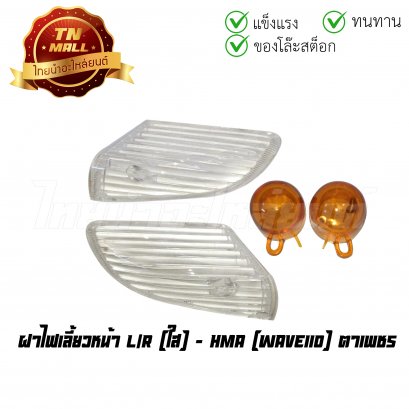 ฝาไฟเลี้ยวหน้า Wave110 ใส ตาเพชร ยี่ห้อ HMA (T17-1) (ร่อนพิบูลย์ 8)