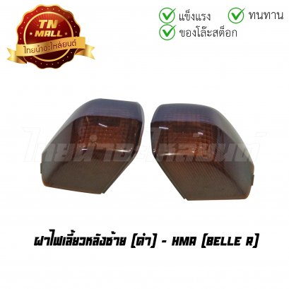 ฝาไฟเลี้ยวหลัง Belle R ดำ ยี่ห้อ HMA