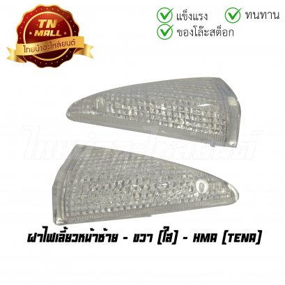 ฝาไฟเลี้ยวหน้า Tena ใส ยี่ห้อ HMA  (ร่อนพิบูลย์)
