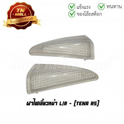 ฝาไฟเลี้ยวหน้า Tena RS (T17-6) (ร่อนพิบูลย์ 1)