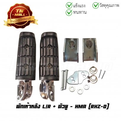 พักเท้าหลัง RXZ-D ยี่ห้อ HMA