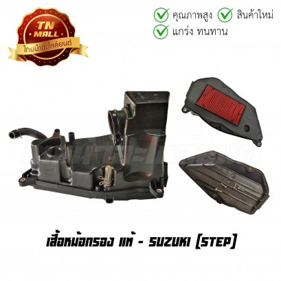 เสื้อหม้อกรอง Step แท้ศูนย์ ยี่ห้อ Suzuki    BY ไทยนำอะไหล่ยนต์