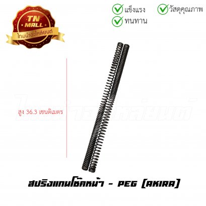 สปริงแกนโช๊คหน้า Akira ยี่ห้อ PEG