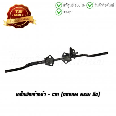 เหล็กพักเท้าหน้า Dream New มือ ยี่ห้อ CSI