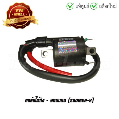คอล์ยใต้ถัง คอล์ยหัวเทียน Zoomer-X ยี่ห้อ Yaguso BY ไทยนำอะไหล่ยนต์