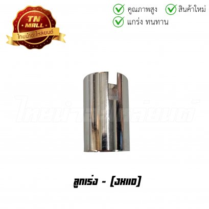 ลูกเร่ง JX110 ยี่ห้อ ไทยนำอะไหล่ยนต์