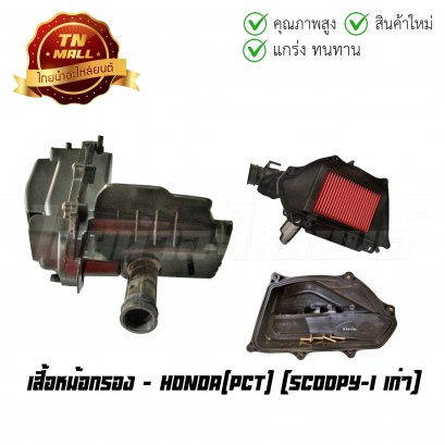 เสื้อหม้อกรอง Scoopy-I เก่า ยี่ห้อ PCT