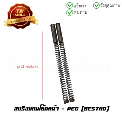 สปริงแกนโช๊คหน้า Best110 ยี่ห้อ PEG