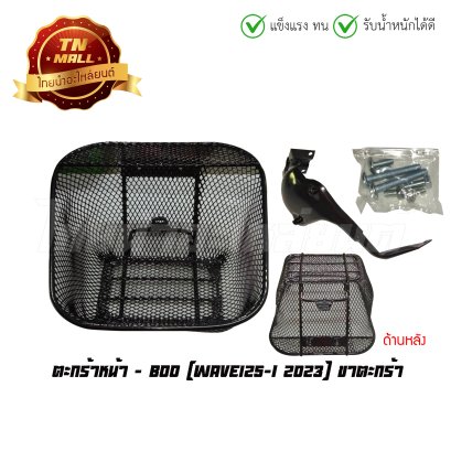 ตะกร้าหน้า Wave125-I 2023 ขาตะกร้า ยี่ห้อ Boo  BY  ไทยนำอะไหล่ยนต์