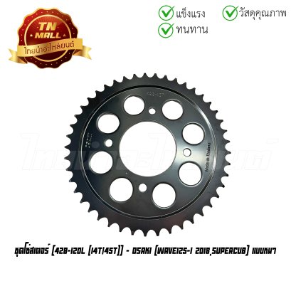 ชุดโซ่สเตอร์ [428-120L (14T/45T) Wave125-I 2018,SuperCub แบบหนา ยี่ห้อ Osaki  BY  ไทยนำอะไหล่ยนต์
