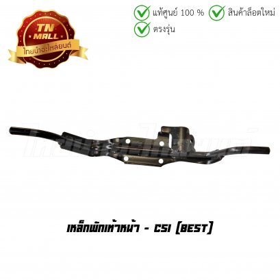 เหล็กพักเท้าหน้า Best ยี่ห้อ CSI