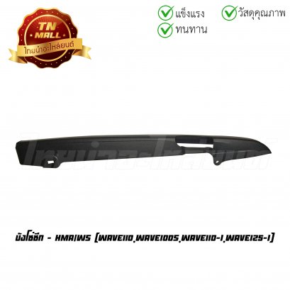 บังโซ่ซีก Wave110 Wave100s Wave110-I Wave125-I ยี่ห้อ HMA/WS