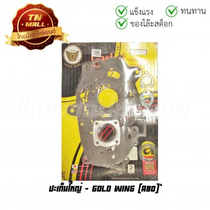 ปะเก็นใหญ่ A80 (S2-4) (ร่อนพิบูลย์ 2)    BY ไทยนำอะไหล่ยนต์