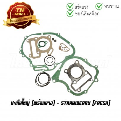 ปะเก็นใหญ่ Fresh พร้อมยาง ยี่ห้อ    BY ไทยนำอะไหล่ยนต์ (S1-13) (่ร่อนพิบูลย์ 1)