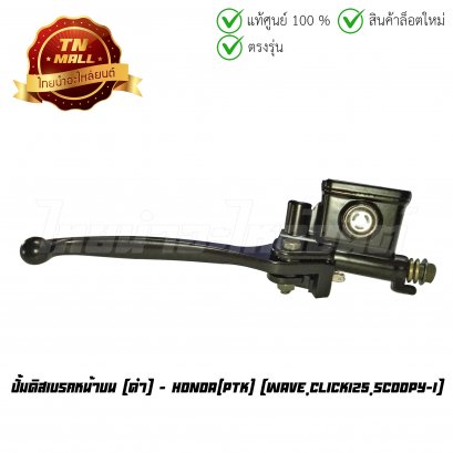 ปั้มบน ปั้มดิสเบรคหน้าบน Wave Click125 Scoopy-I ดำ ยี่ห้อ PTK