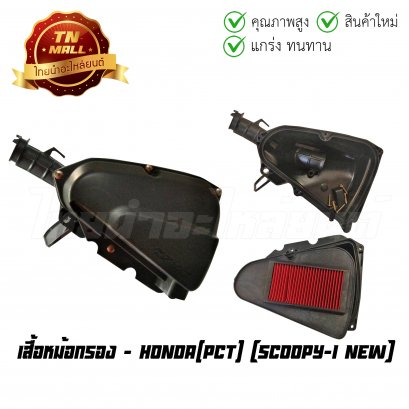 เสื้อหม้อกรอง Scoopy-I New ยี่ห้อ PCT